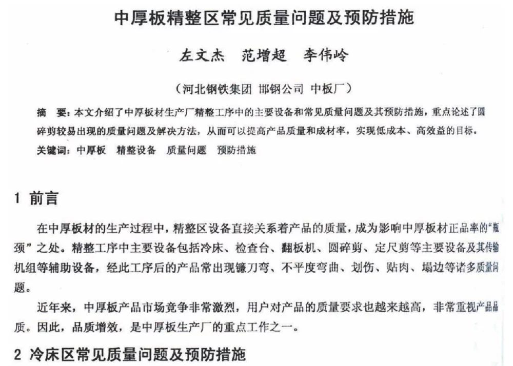 中厚板精整区常见质量问题及预防措施 - 2012年河北省轧钢生产技术暨学术年会