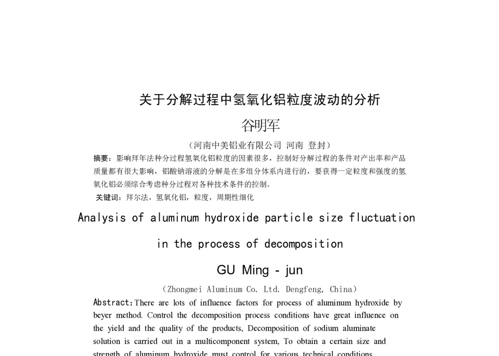 关于分解过程中氢氧化铝粒度波动的分析 - 2014河南有色金属学术年会