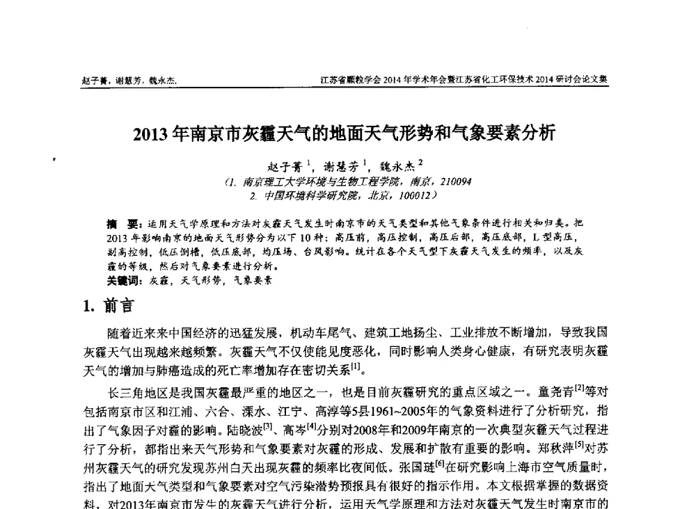 2013年南京市灰霾天气的地面天气形势和气象要素分析 - 江苏省颗粒学会2014年学术年会暨江苏省化工环保技术2014研讨会