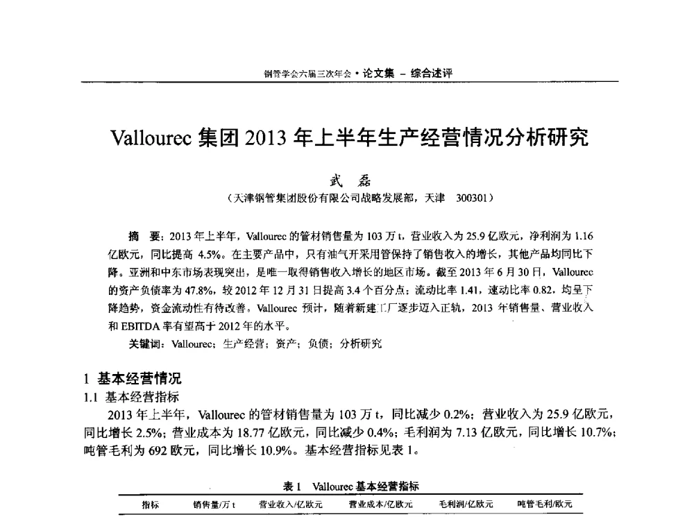 Vallourec集团2013年上半年生产经营情况分析研究 - 中国金属学会轧钢学会钢管学术委员会六届三次年会