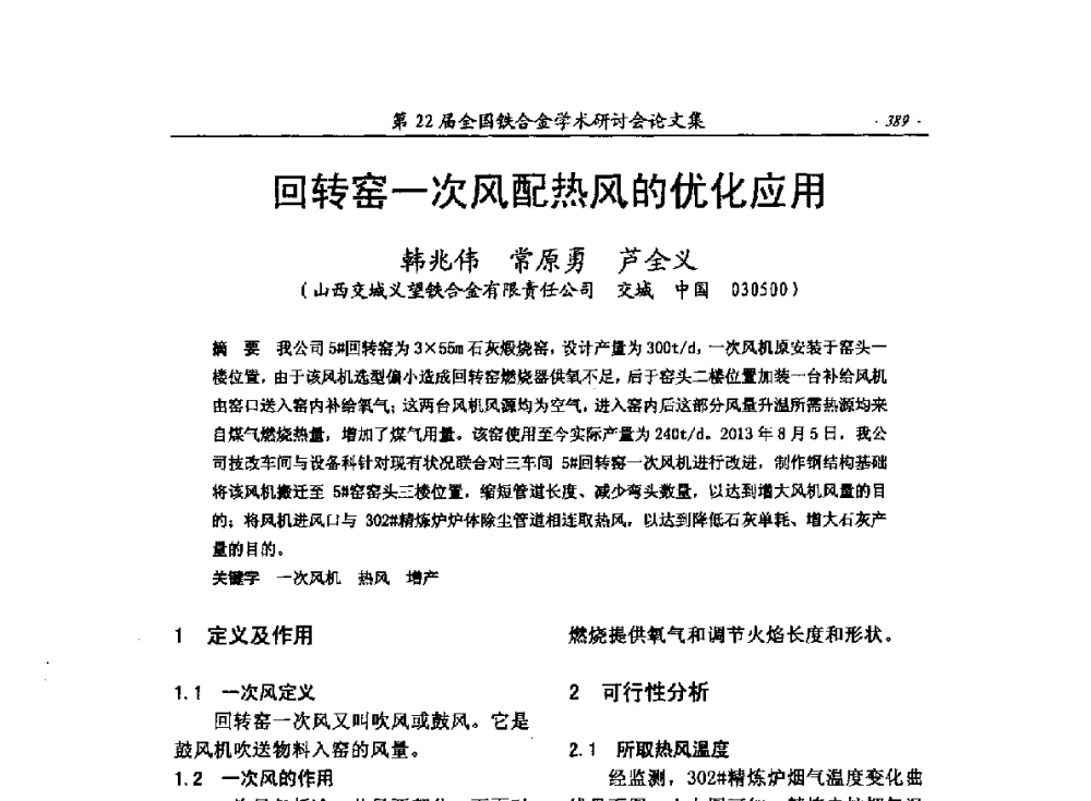 回转窑一次风配热风的优化应用 - 第22届全国铁合金学术研讨会