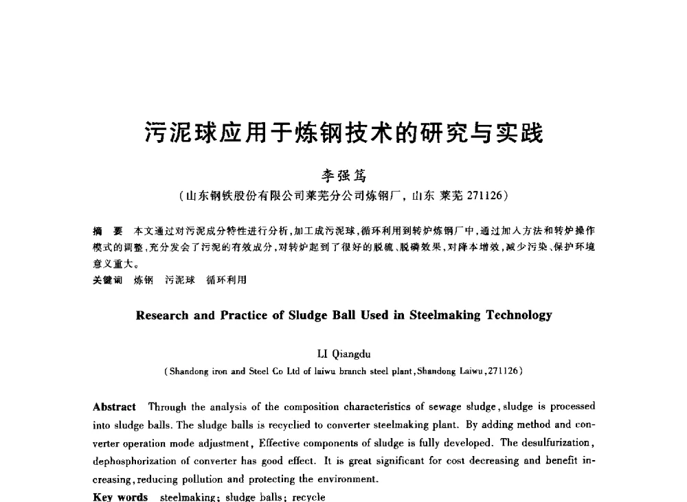污泥球应用于炼钢技术的研究与实践 - 2013年全国冶金能源环保生产技术会