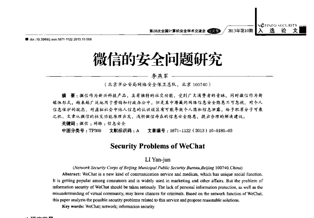 微信的安全问题研究 - 第28次全国计算机安全学术交流会