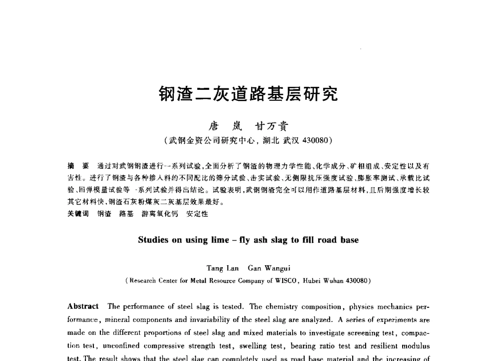 钢渣二灰道路基层研究 - 2013年全国冶金能源环保生产技术会