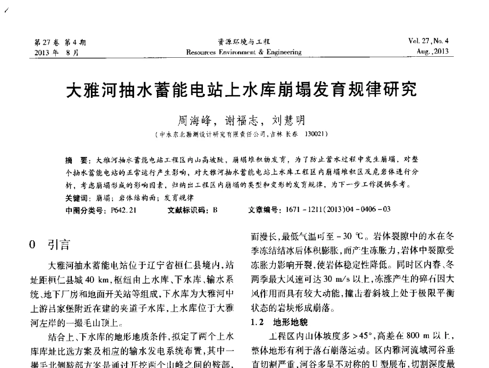 大雅河抽水蓄能电站上水库崩塌发育规律研究 - 2013年中国水利学会勘测专业委员会年会暨技术交流会