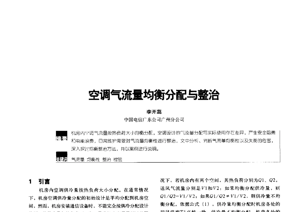 空调气流量均衡分配与整治 - 2014年中国通信能源会议