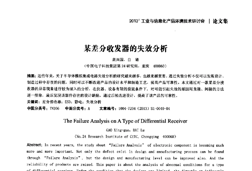 某差分收发器的失效分析 - 2013工业与信息化产品环境技术研讨会