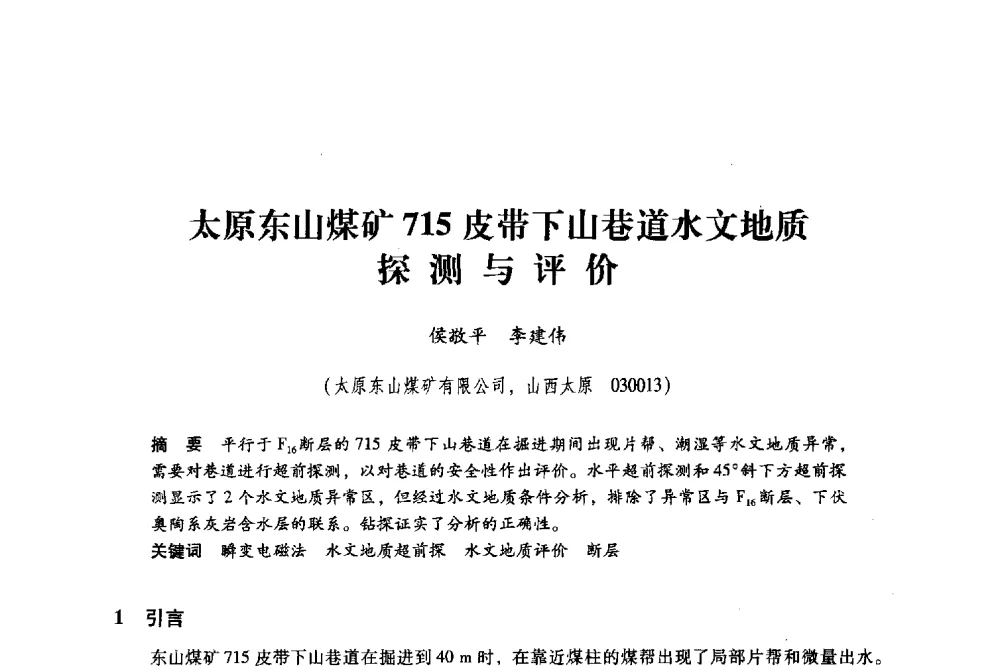 太原东山煤矿715皮带下山巷道水文地质探测与评价 - 2011年全国煤矿水害防治技术研讨会