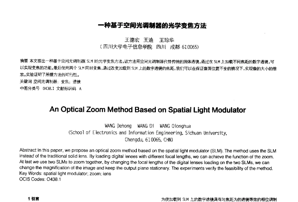 一种基于空间光调制器的光学变焦方法 - 2014中国平板显示学术会议