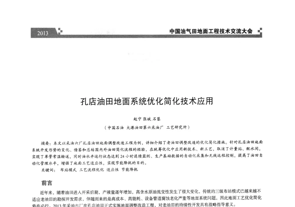 孔店油田地面系统优化简化技术应用 - 中国油气田地面工程技术交流大会