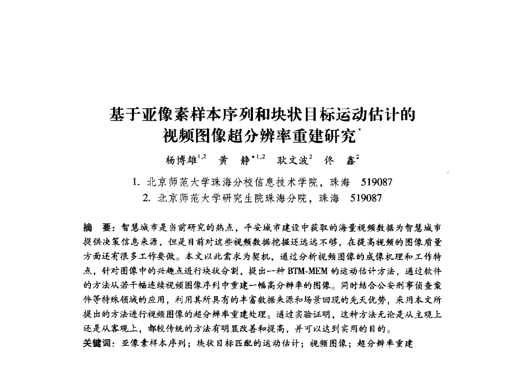 基于亚像素样本序列和块状目标运动估计的视频图像超分辨率重建研究 - 第17届全国图象图形学学术会议