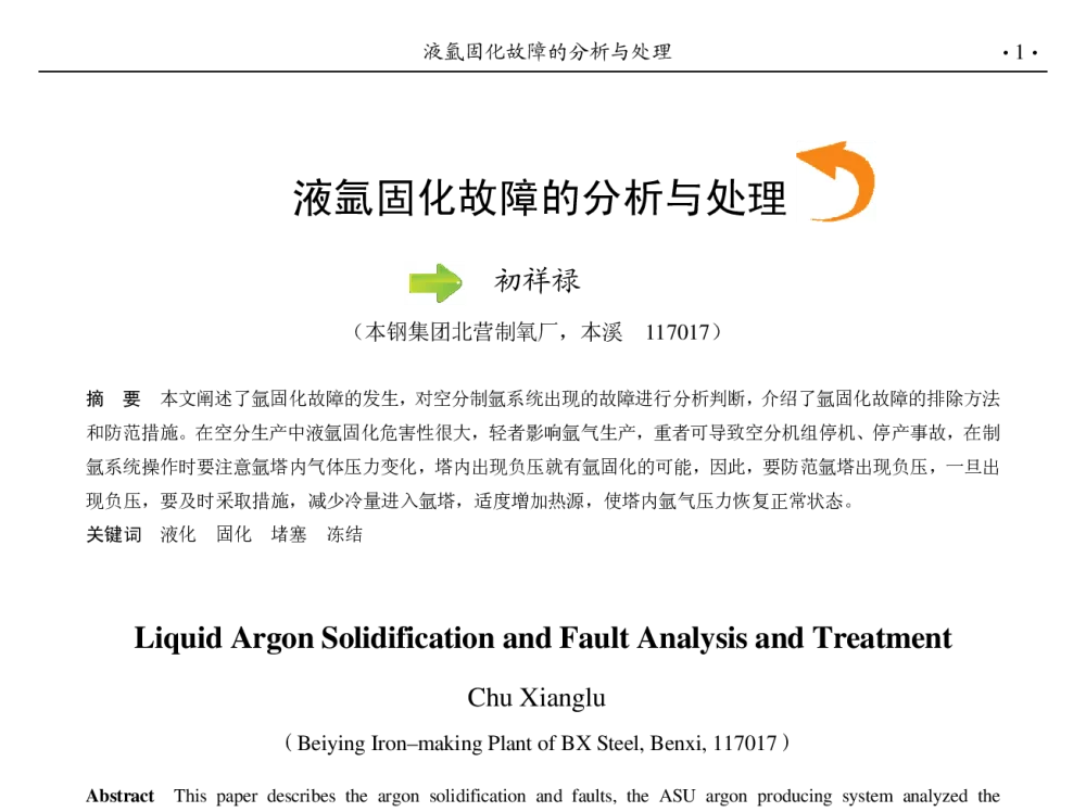 液氩固化故障的分析与处理 - 第九届中国钢铁年会