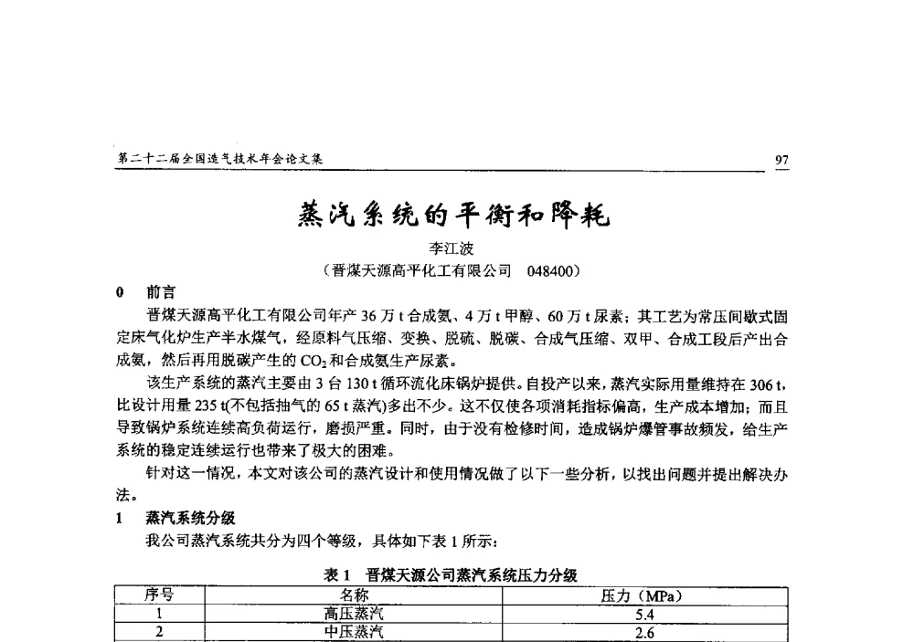 蒸汽系统的平衡和降耗 - 第二十二届全国造气技术年会