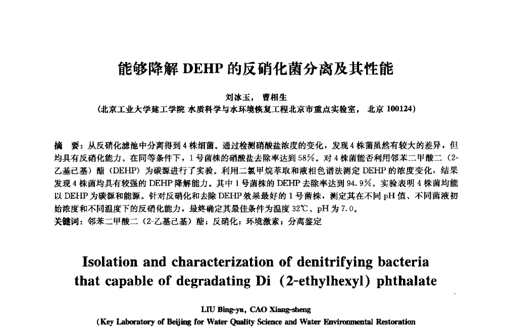 能够降解DEHP的反硝化菌分离及其性能 - 2013年全国土木工程研究生学术会议