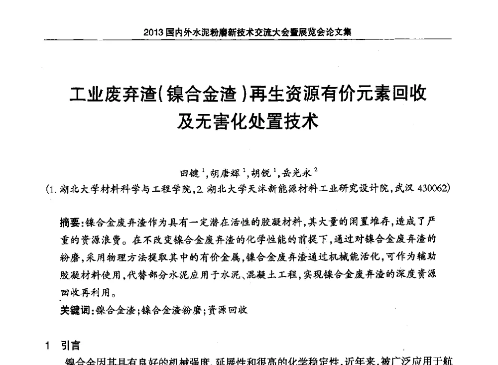 工业废弃渣(镍合金渣)再生资源有价元素回收及无害化处置技术 - 2013国内外水泥粉磨新技术交流大会