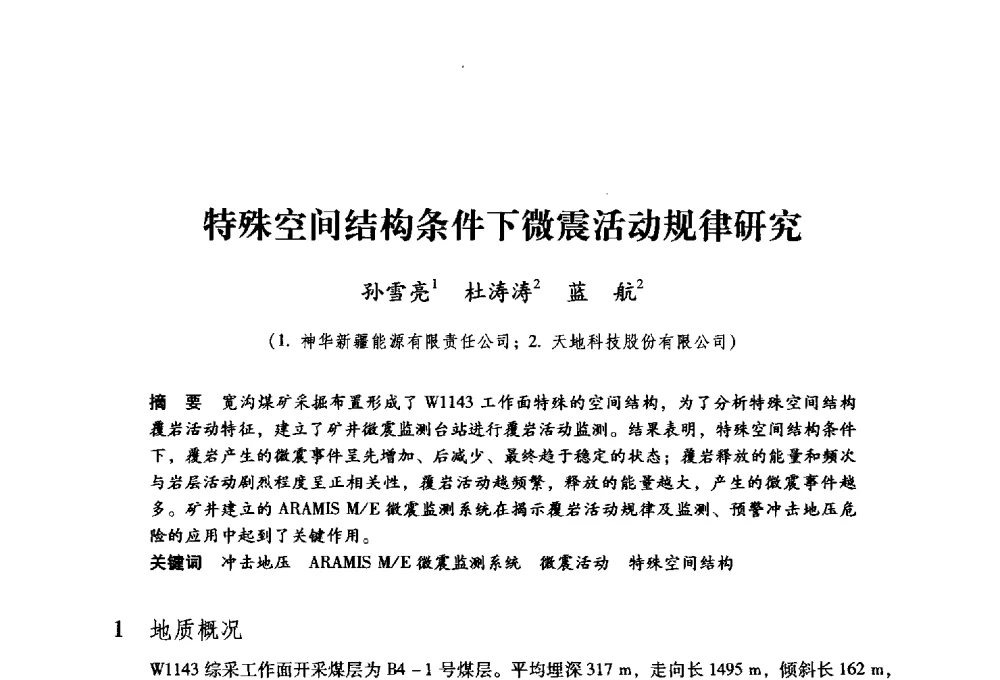 特殊空间结构条件下微震活动规律研究 - 第九届全国煤炭工业生产一线青年技术创新大会