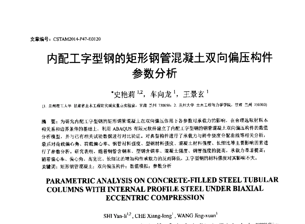 内配工字型钢的矩形钢管混凝土双向偏压构件参数分析 - 第23届全国结构工程学术会议