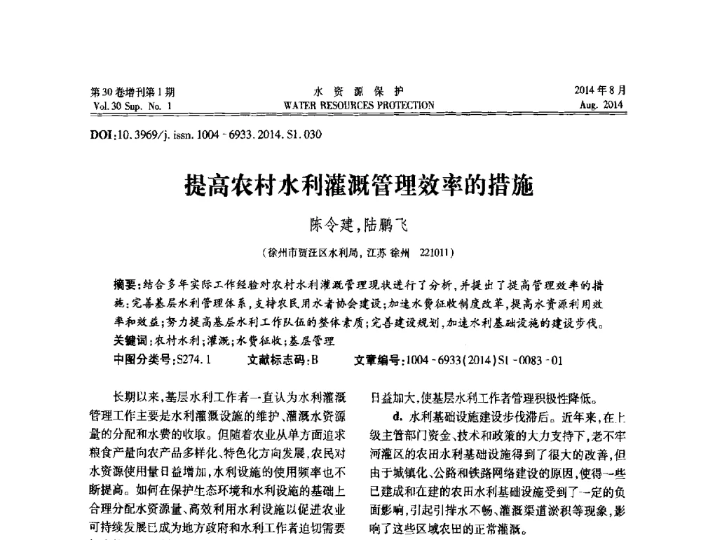 提高农村水利灌溉管理效率的措施 - 第5届江苏水论坛