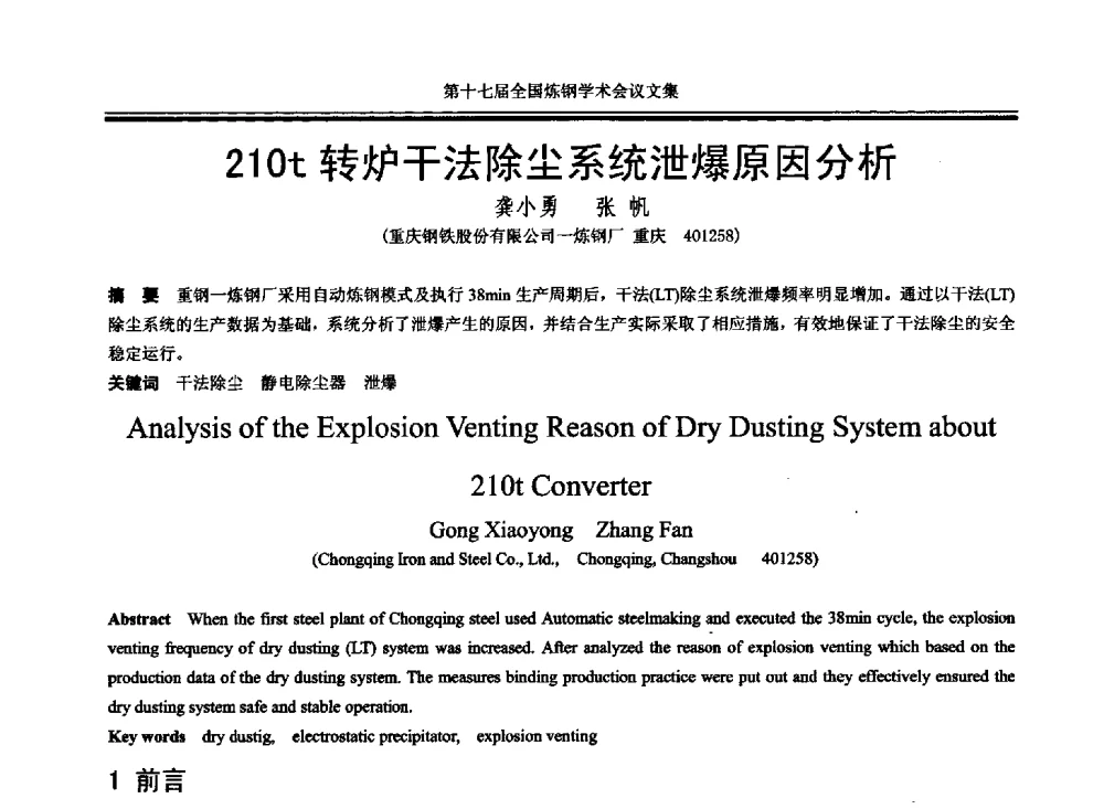 210t转炉干法除尘系统泄爆原因分析 - 第十七届全国炼钢学术会议