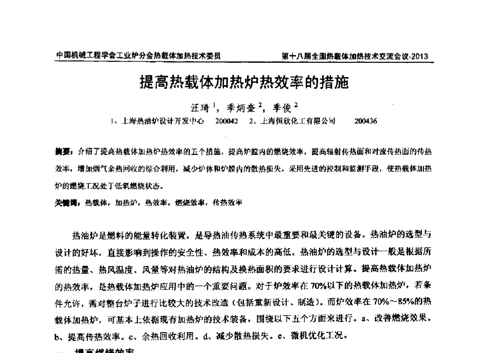 提高热载体加热炉热效率的措施 - 第十八届全国热载体加热技术交流会