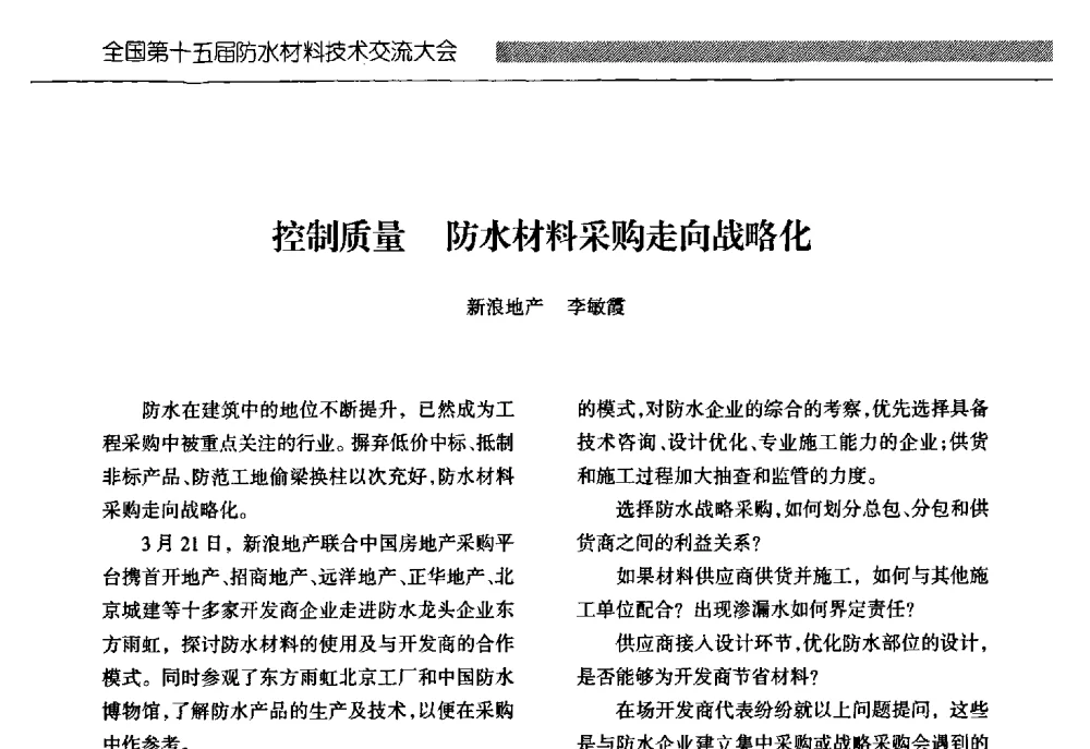控制质量防水材料采购走向战略化 - 全国第十五届防水材料技术交流大会