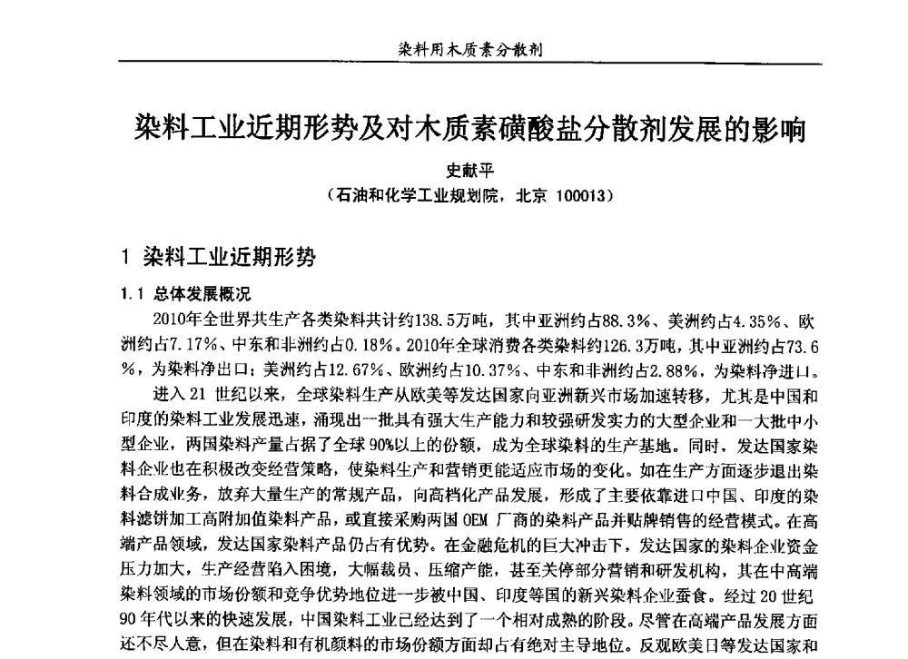 染料工业近期形势及对木质素磺酸盐分散剂发展的影响 - 2013染料用木质素分散剂专题研讨会