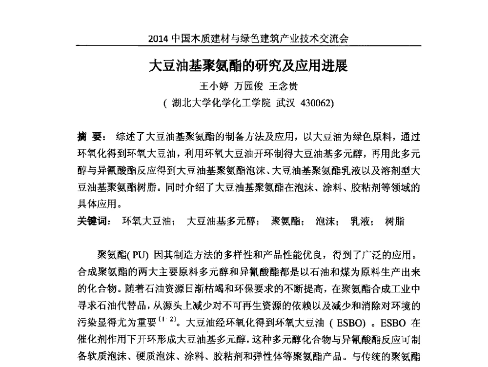 大豆油基聚氨酯的研究及应用进展 - 2014中国木质建材与绿色建筑产业技术交流会