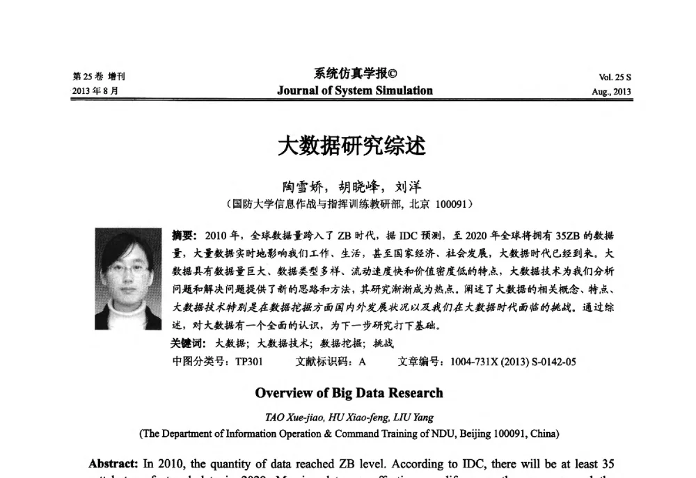大数据研究综述 - 第八届全国仿真器学术年会