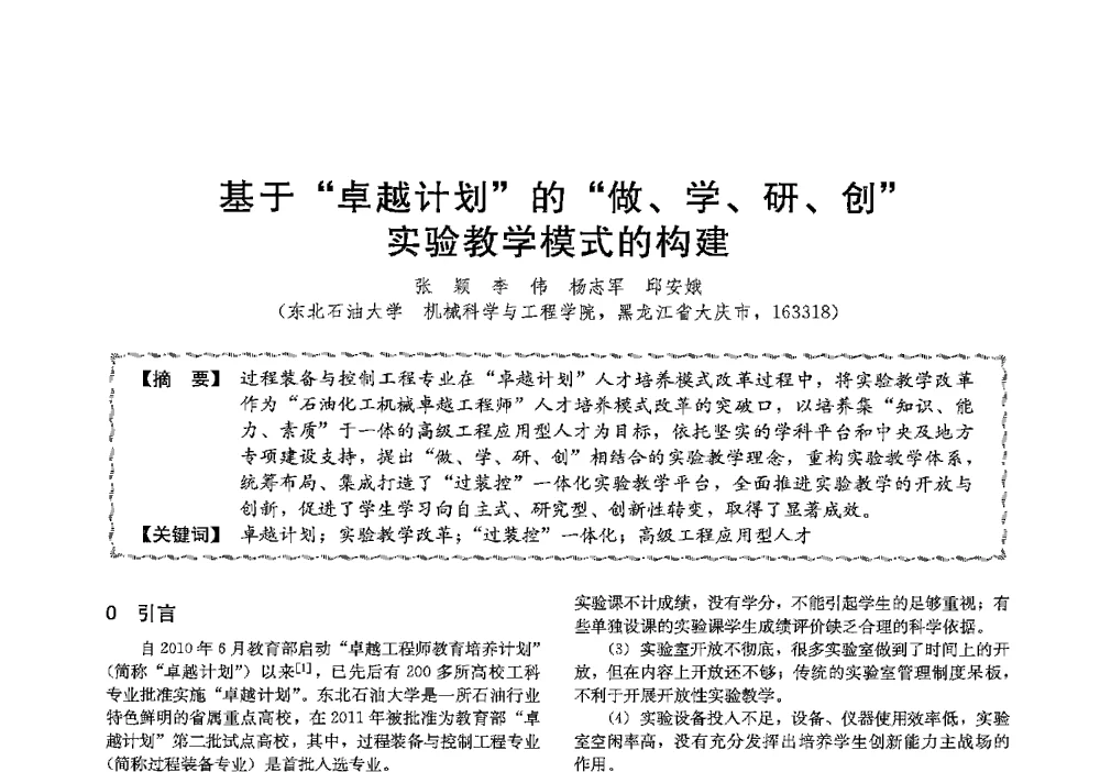 基于卓越计划的做、学、研、创实验教学模式的构建 - 第十三届全国高等学校过程装备与控制工程专业教学与科研校际交流会