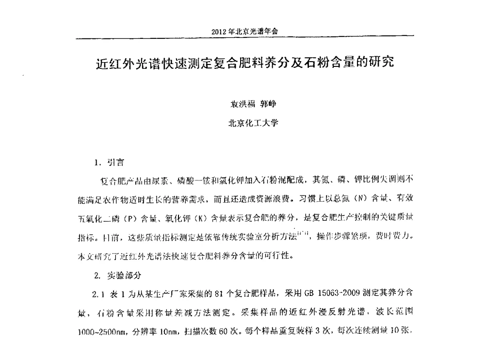 近红外光谱快速测定复合肥料养分及石粉含量的研究 - 2013年北京光谱年会