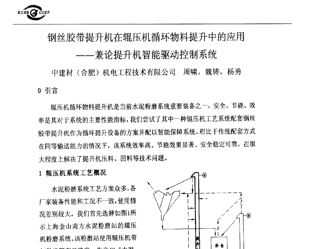 钢丝胶带提升机在辊压机循环物料提升中的应用--兼论提升机智能驱动控制系统 - 第七届全国水泥企业总工程师论坛暨2014年特种水泥分会年会