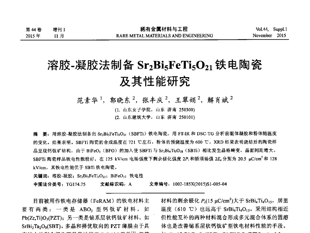 溶胶-凝胶法制备Sr2Bi5FeTi5O21铁电陶瓷及其性能研究 - 第十八届全国高技术陶瓷学术年会