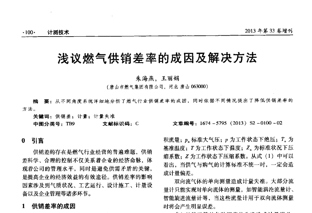 浅议燃气供销差率的成因及解决方法 - 2013年全国几何量、力学专业计量测试技术交流会