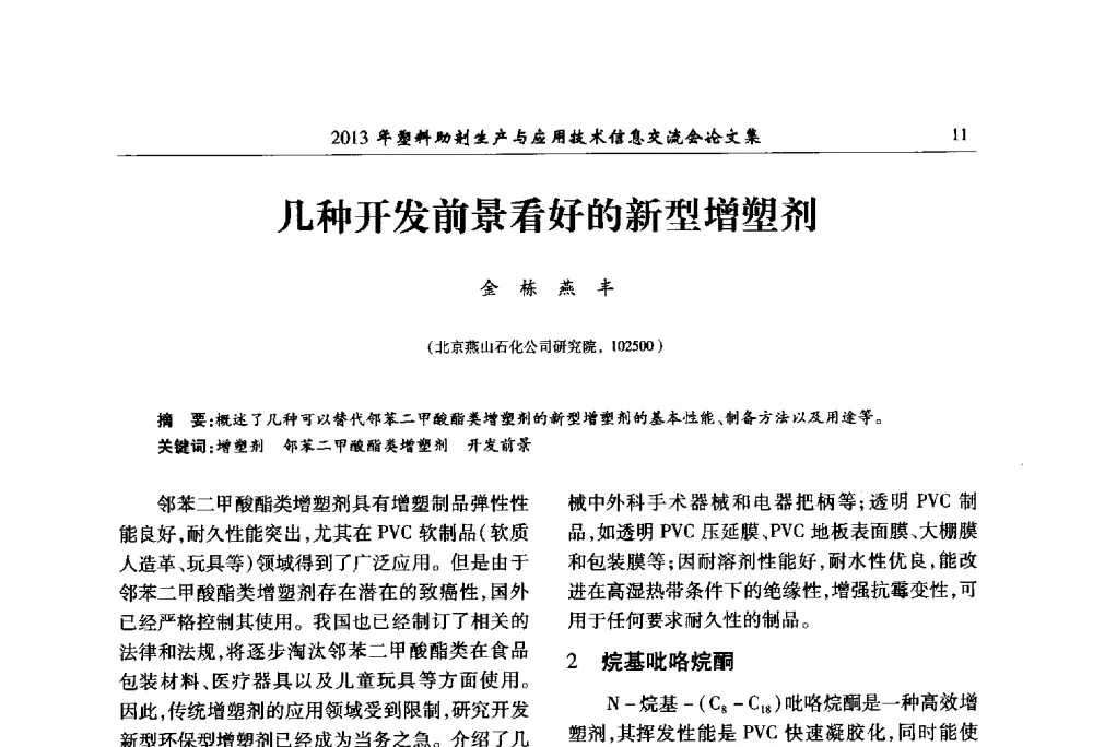 几种开发前景看好的新型增塑剂 - 2013年塑料助剂生产与应用技术信息交流会