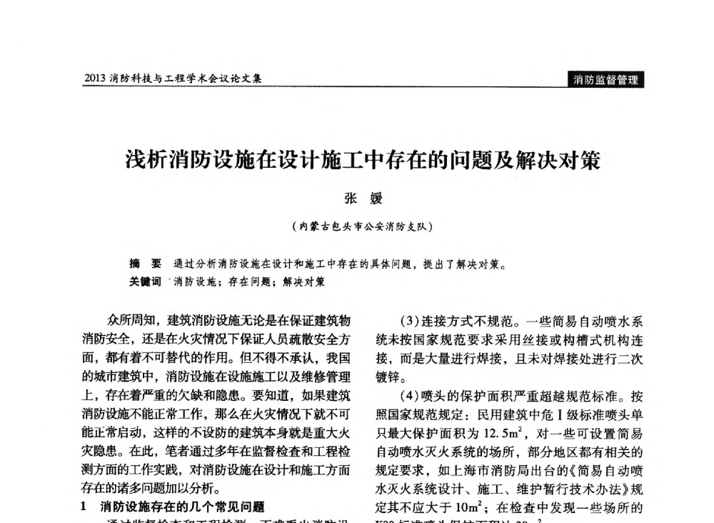 浅析消防设施在设计施工中存在的问题及解决对策 - 2013消防科技与工程学术会议