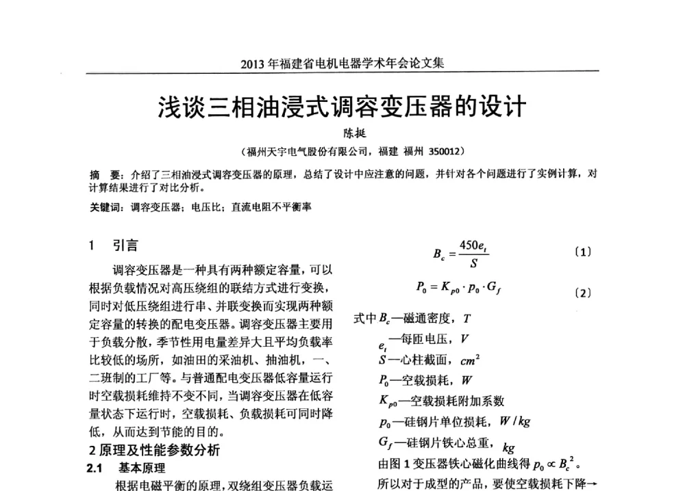 浅谈三相油浸式调容变压器的设计 - 2013年福建省电机电器学术年会