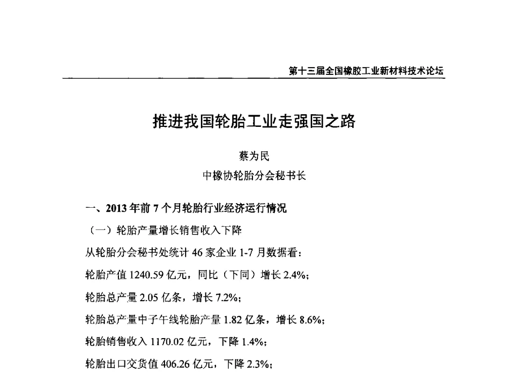 推进我国轮胎工业走强国之路 - 第十三届全国橡胶工业新材料技术论坛暨2013年橡胶助剂专业委员会会员大会