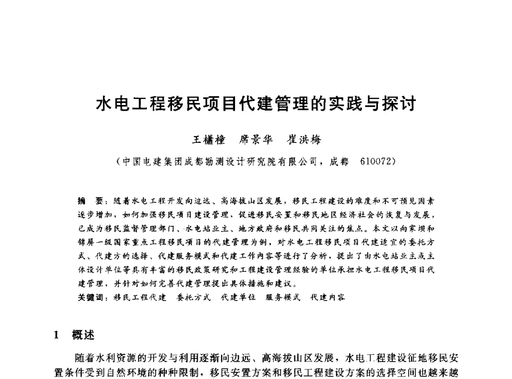 水电工程移民项目代建管理的实践与探讨 - 2014年水电移民政策 技术 管理论坛