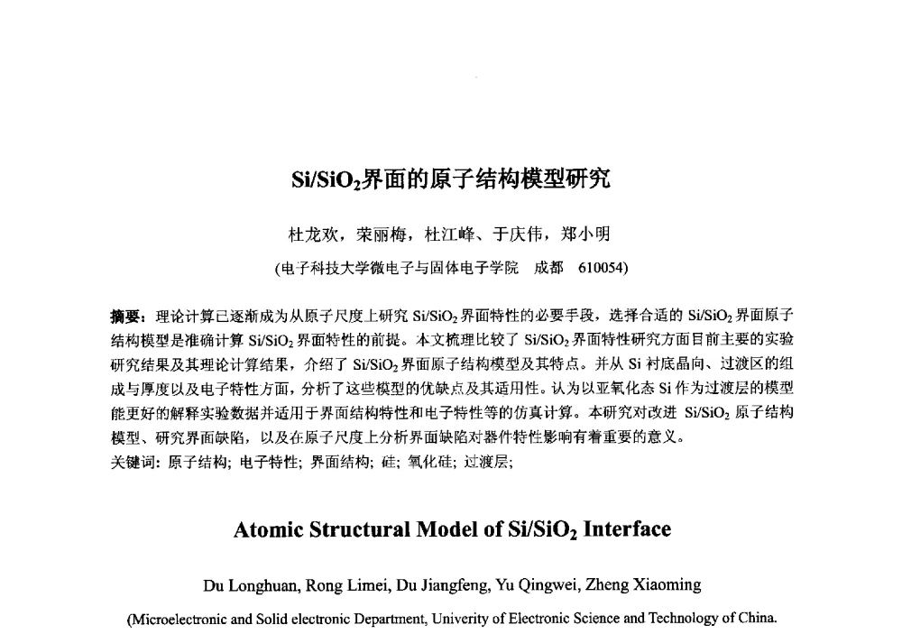 Si_SiO2界面的原子结构模型研究 - 2013‘全国半导体器件技术、产业发展研讨会暨第六届中国微纳电子技术交流与学术研讨会