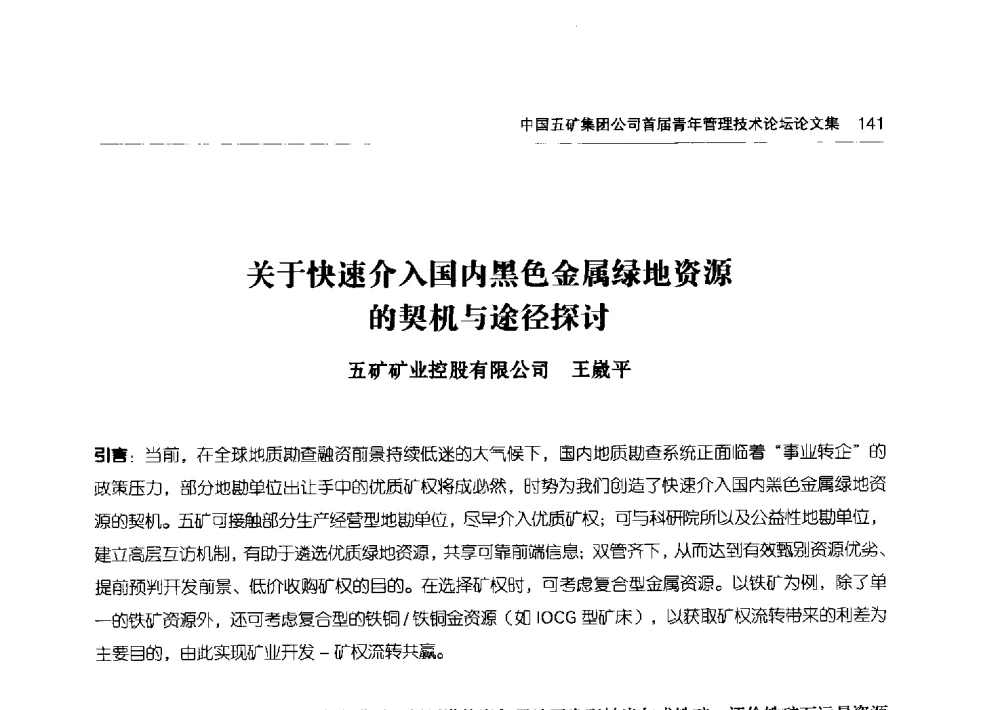 关于快速介入国内黑色金属绿地资源的契机与途径探讨 - 中国五矿集团公司首届青年管理技术论坛