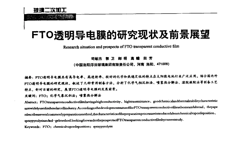 FTO透明导电膜的研究现状及前景展望 - 2013全国玻璃科学技术年会