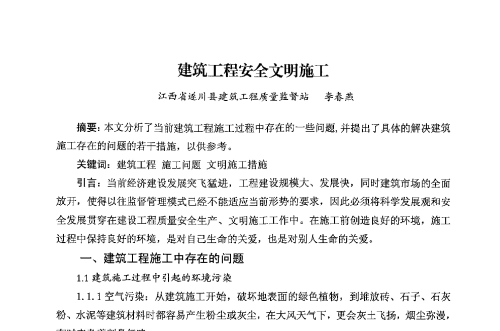建筑工程安全文明施工 - 华东地区建筑安全联谊会三届四次会议