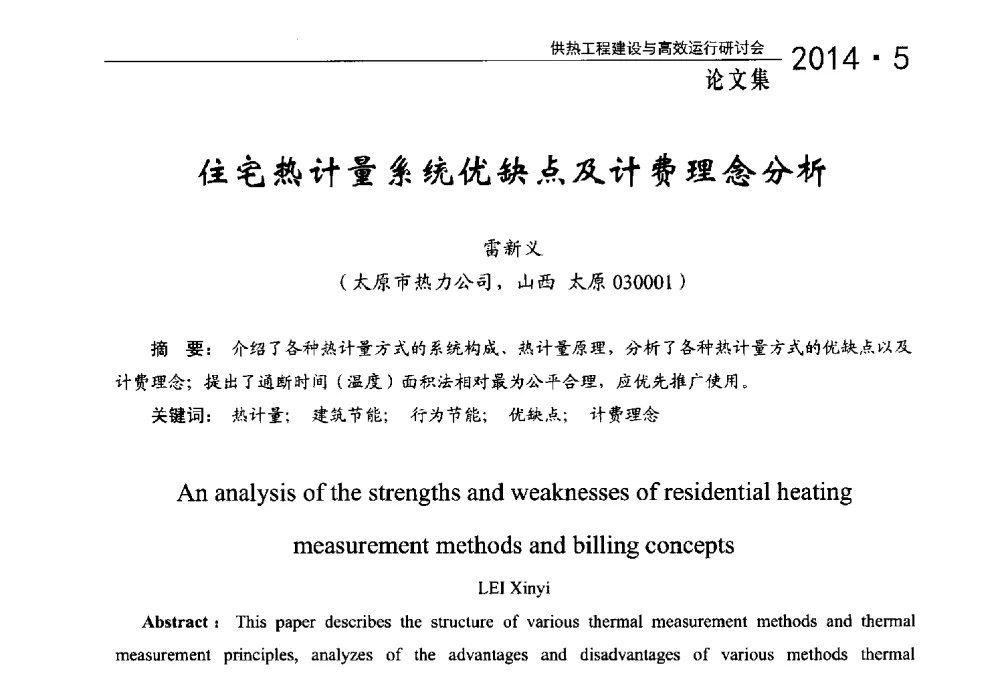 住宅热计量系统优缺点及计费理念分析 - 2014年供热工程建设与高效运行研讨会