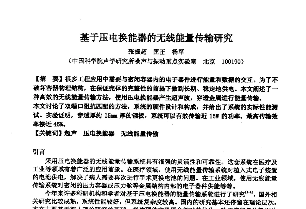 基于压电换能器的无线能量传输研究 - 2014年声频工程学术论坛暨学术交流年会