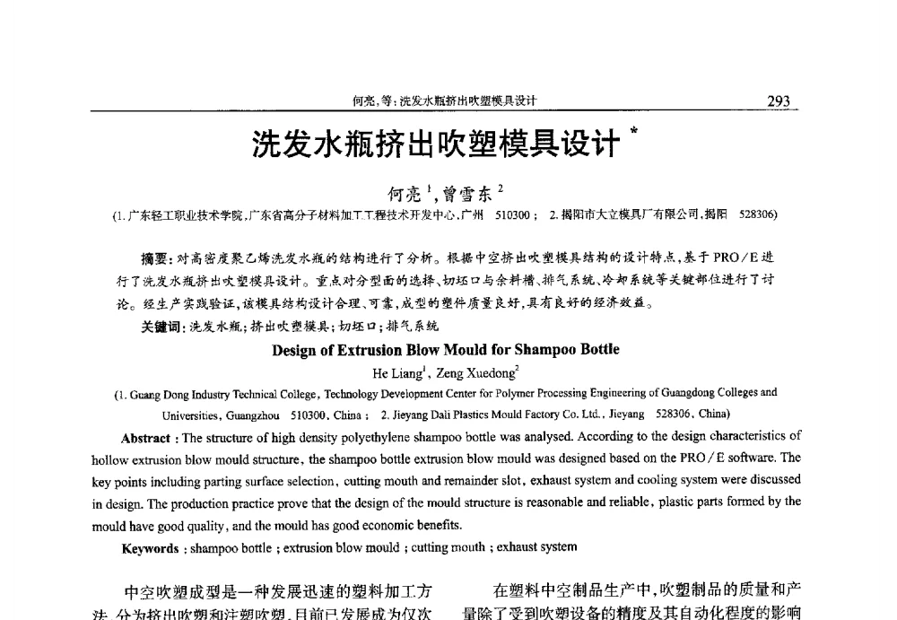 洗发水瓶挤出吹塑模具设计 - 2013年中国工程塑料复合材料技术研讨会