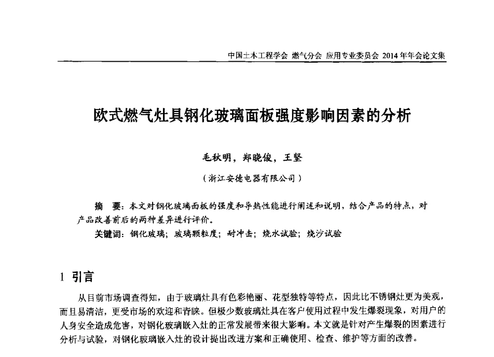 欧式燃气灶具钢化玻璃面板强度影响因素的分析 - 中国土木工程学会燃气分会应用专业委员会、燃气供热专业委员会2014年年会