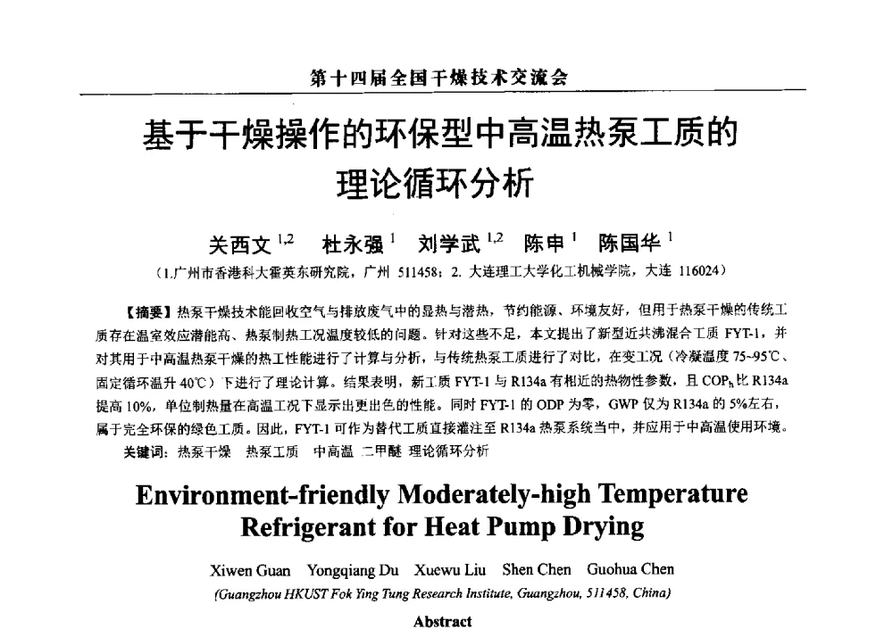 基于干燥操作的环保型中高温热泵工质的理论循环分析 - 第14届全国干燥技术交流会
