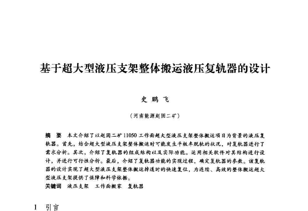 基于超大型液压支架整体搬运液压复轨器的设计 - 第九届全国煤炭工业生产一线青年技术创新大会