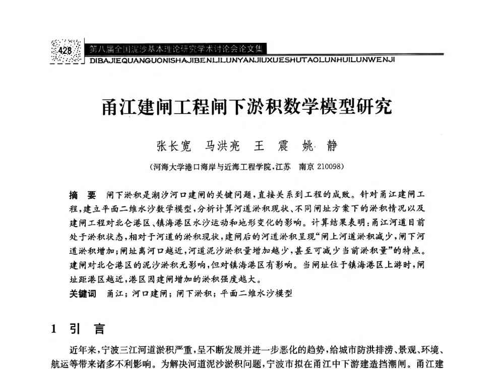 甬江建闸工程闸下淤积数学模型研究 - 第八届全国泥沙基本理论研究学术讨论会