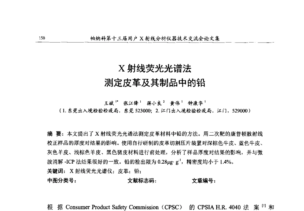 X射线荧光光谱法测定皮革及其制品中的铅 - 帕纳科第13届用户X射线分析仪器技术交流会